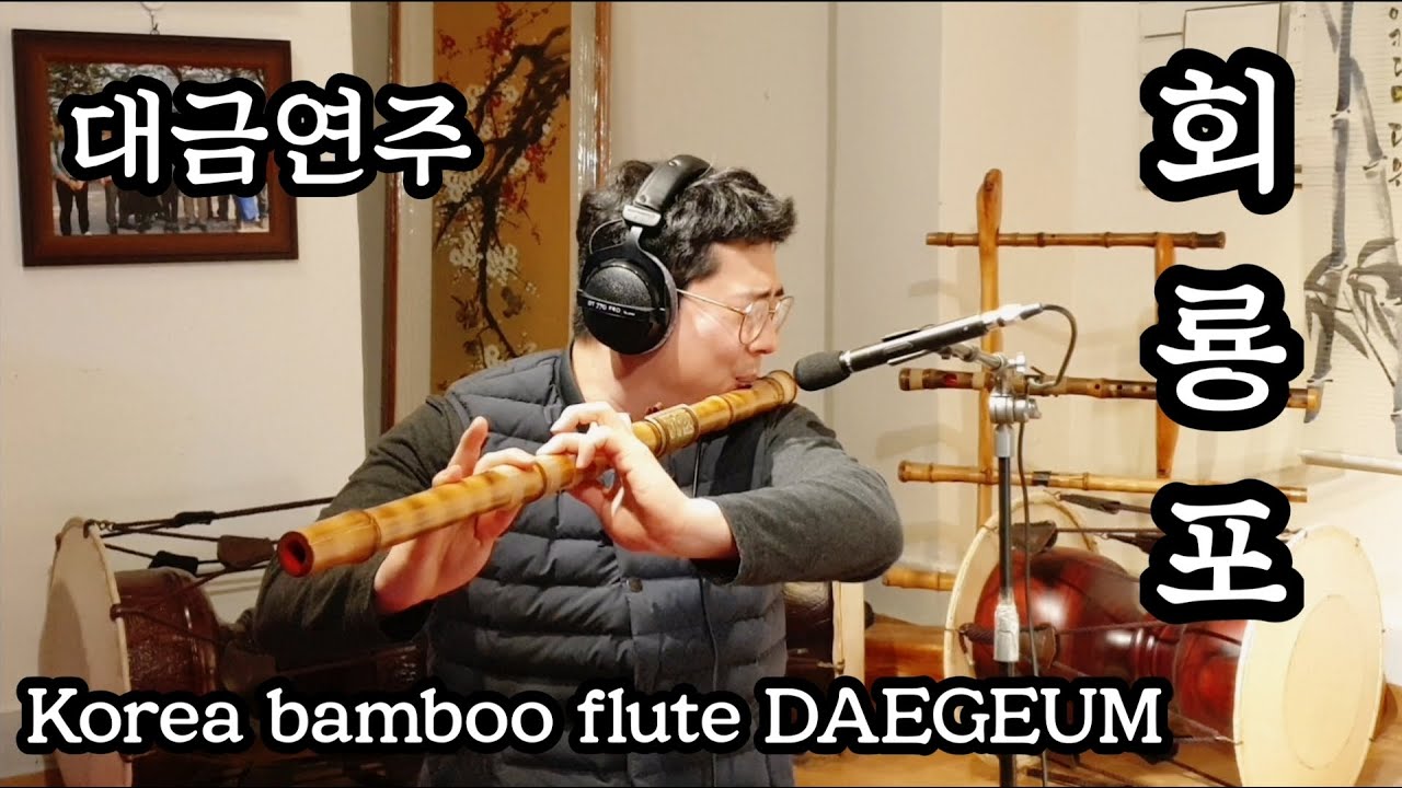 대금연주 - 회룡포(강민주) Korea bamboo flute DAEGEUM