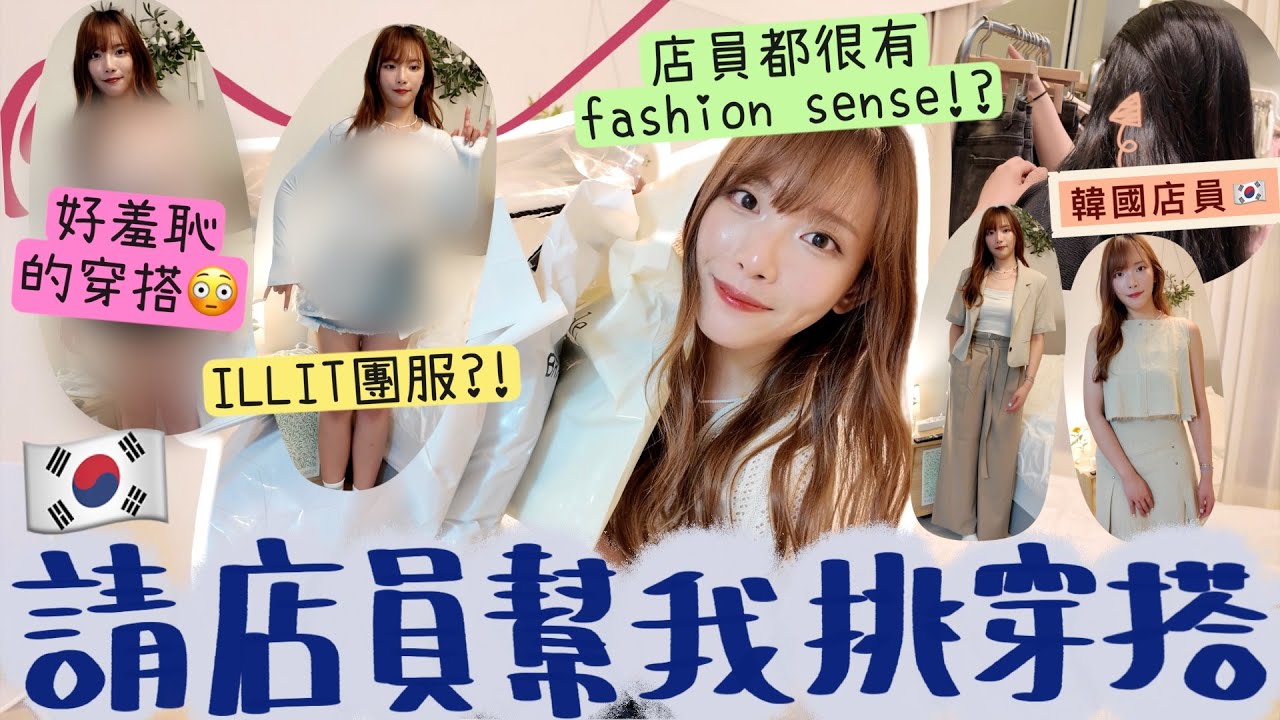 在韓國🇰🇷請店員幫我挑穿搭👗超羞恥,真的可以穿出門嗎?😳韓國最近流行這樣的穿搭!!他們的眼光都很好! 各有特色的8套韓式穿搭～ | Dora 🕊
