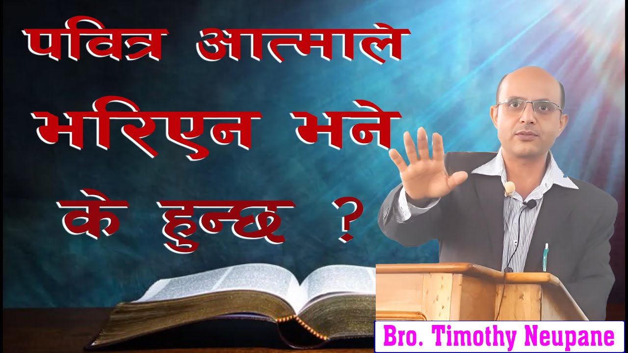 पवित्र आत्माले भरिएन भने कस्तो परिमाण हुन्छ ??? || Message By Timothy Neupane||@spiritualvoice2080