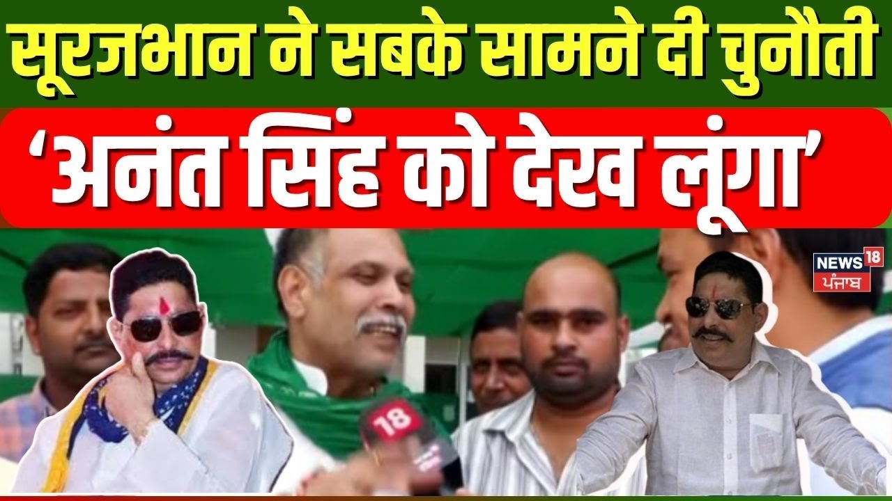 Surajbhan Singh Interview : सूरजभान ने सबके सामने दी चुनौती, अनंत सिंह को देख लूंगा | Anant Singh
