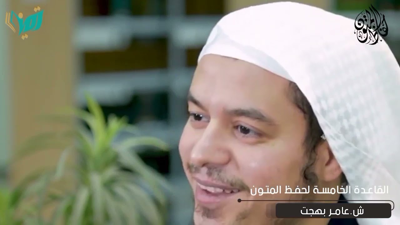قواعد حفظ المتون العلمية | الشيخ عامر بهجت - وفقه الله -
