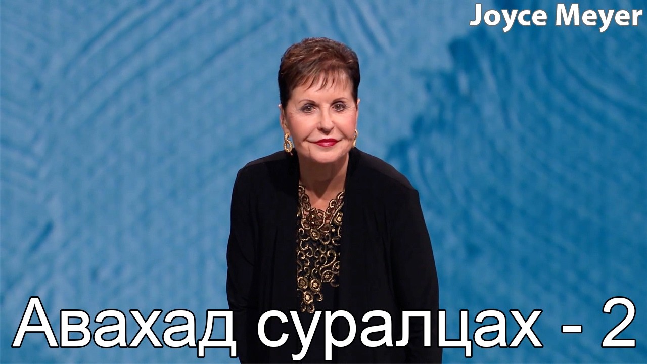 Авахад суралцах - 2 | Жойс Майер.