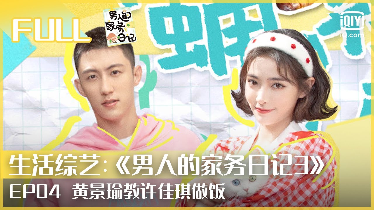 【FULL】黄景瑜陈学冬轮流教做饭 许佳琪秀削橙子手艺  | 男人的家务日记3 EP4 | iQiyi综艺