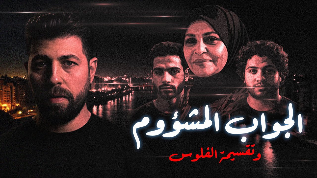 الجواب المشؤوم - ونهاية الجشع والطمع، قصة حقيقية "حصرية" | مع رفعت