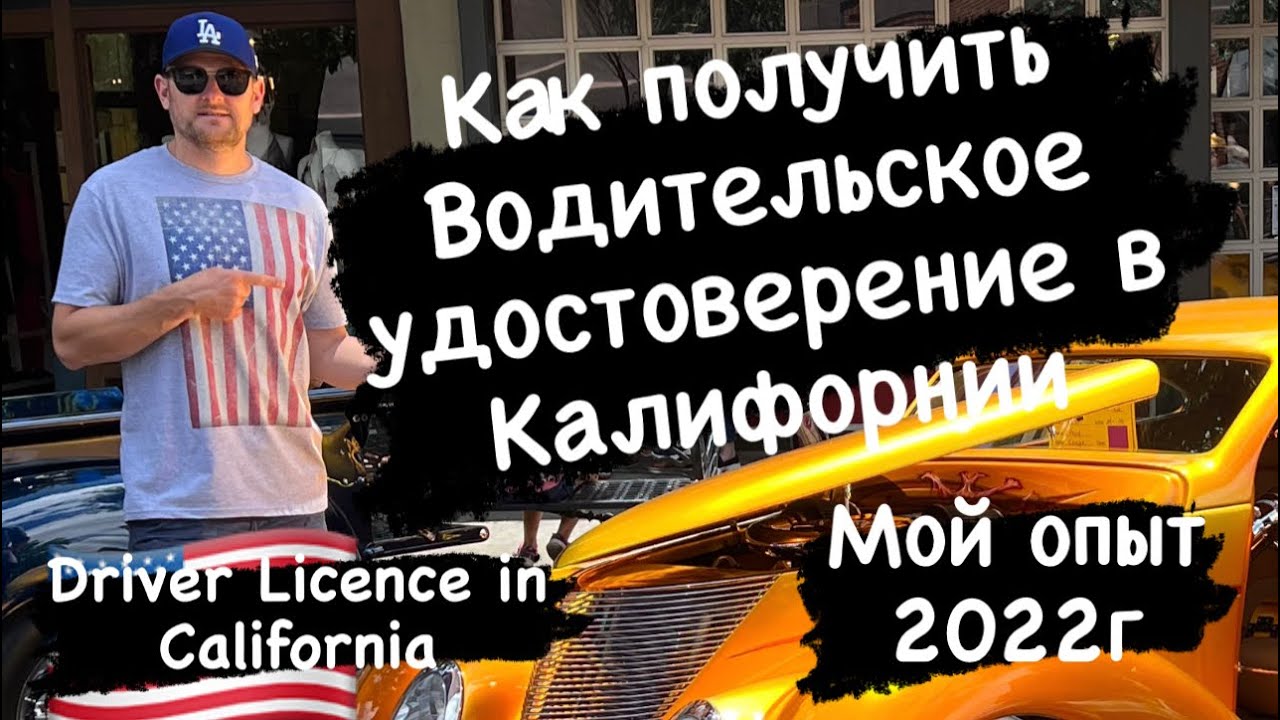 Как получить водительское удостоверение в Калифорнии.Июль 2022г.Driver Licence in California 2022