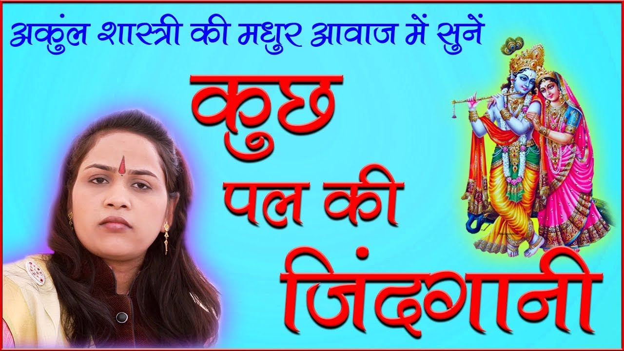 कुछ पल की जिंदगानी || अंकुल शास्त्री का बहुत ही सुन्दर भजन || KUCH PAL KI JINDGANI || GORI MUSIC