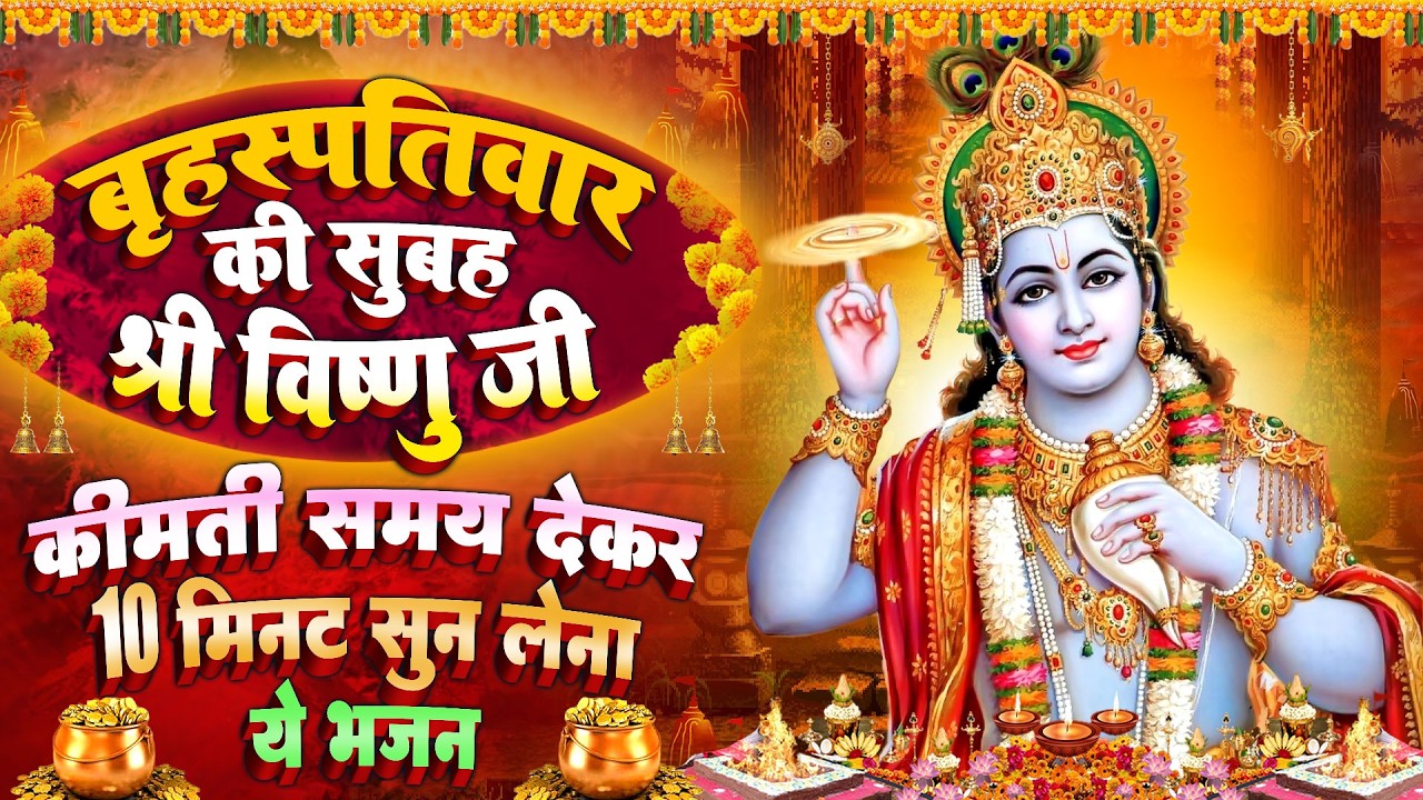 बृहस्पतिवार स्पेशल : विष्णु जी की व्रत कथा~ विष्णु चमत्कारी कथा | Vishnu Katha - Chalisa - Aarti