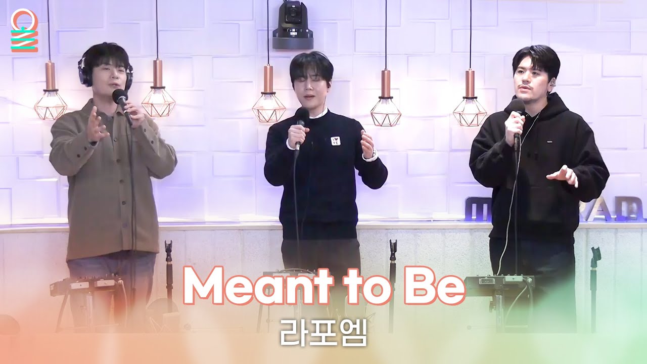 [ALLIVE] 라포엠 - Meant to Be | #MBCRADIO #정오의희망곡김신영입니다 | MBC 260127 방송