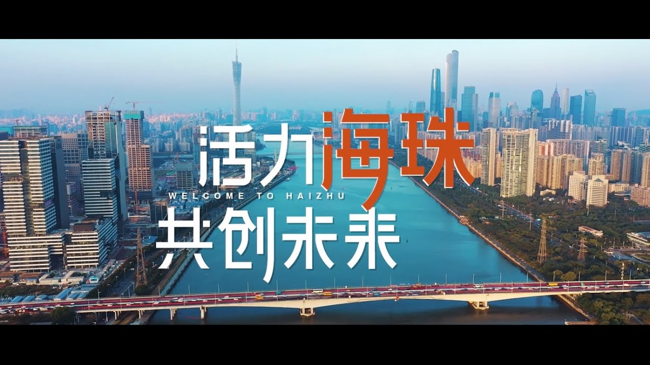Experience the Vibrant and Prosperous Haizhu District in Guangzhou | Welcome to Haizhu 活力海珠