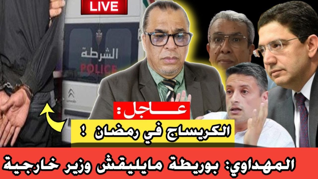 المهداوي: بوريطة مايليقش وزير خارجية// الكريساج في رمضان //  أزمة الملح في دولة المِحن