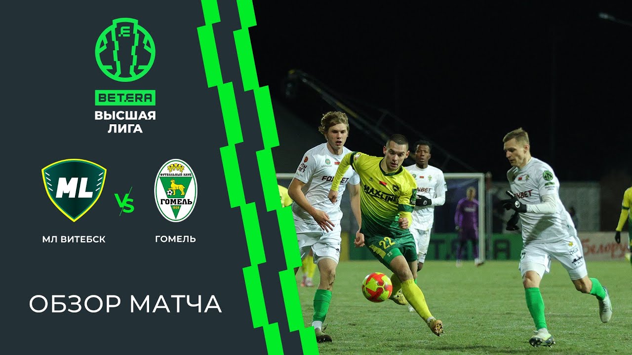 Обзор матча  МЛ Витебск &mdash; Гомель