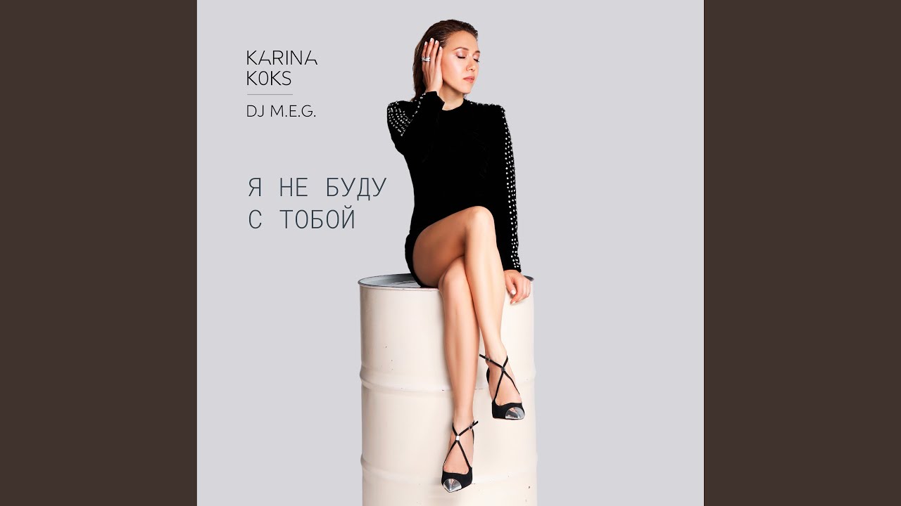 Я не буду с тобой