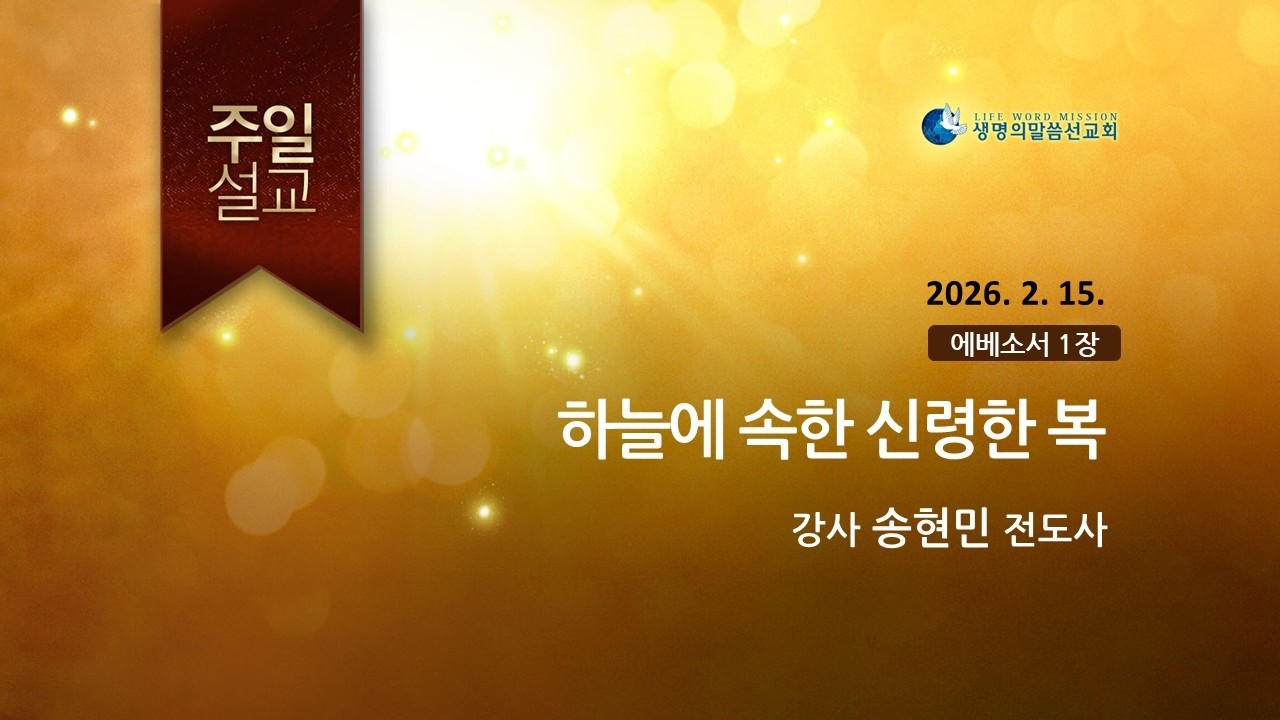 2026.02.15_하늘에 속한 신령한 복(송현민 전도사)_생명의말씀선교회 (서울양천교회)