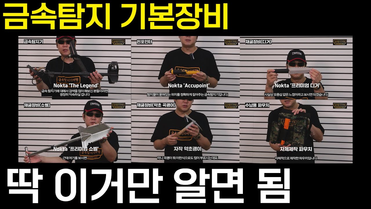 [금속탐지입문] 아무도 알려주지 않는 금속탐지 필수장비!