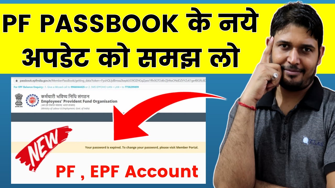 PF Passbook के इस नए अपडेट को समझ लो  | epf passbook your password is expired to change your error