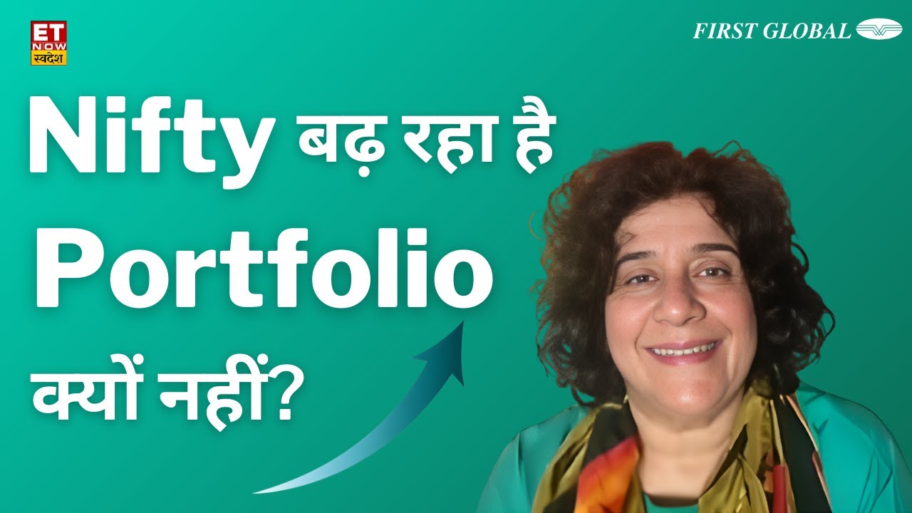 Nifty ऊपर… लेकिन आपका Portfolio नीचे! अब क्या करें?