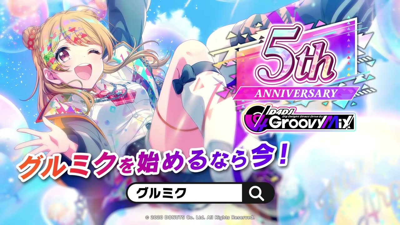 グルミク5周年 WebCM