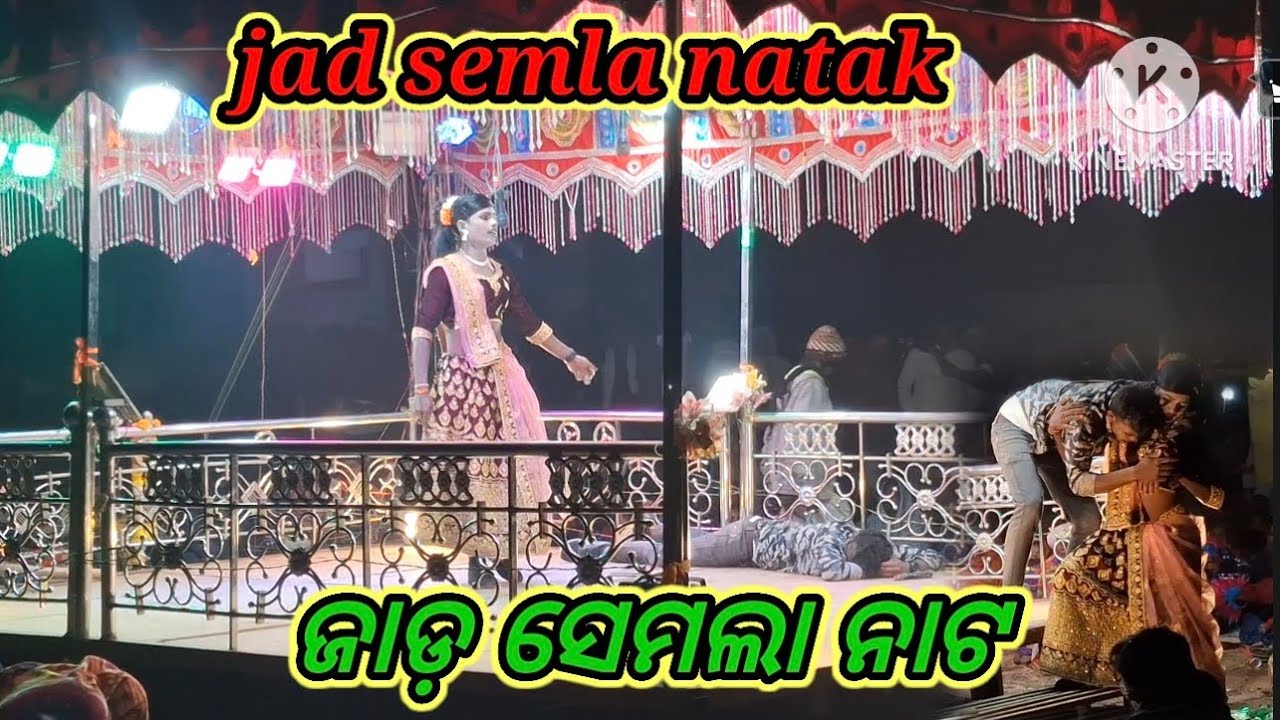ଜାଡ଼ ସେମଲା ନାଟ (()) jad semla new natak 