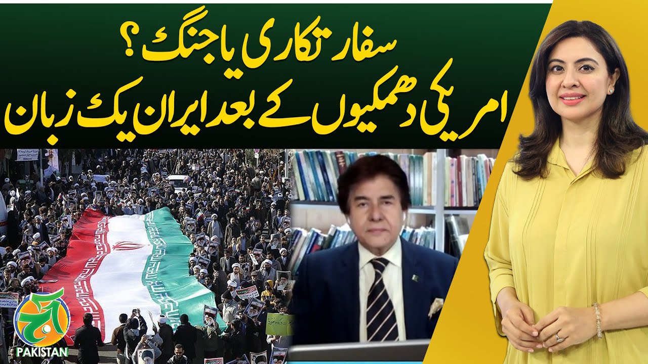 US Iran Tensions | Diplomacy or Military Option | Iranian Unity - Aaj Pakistan With Sidra Iqbal