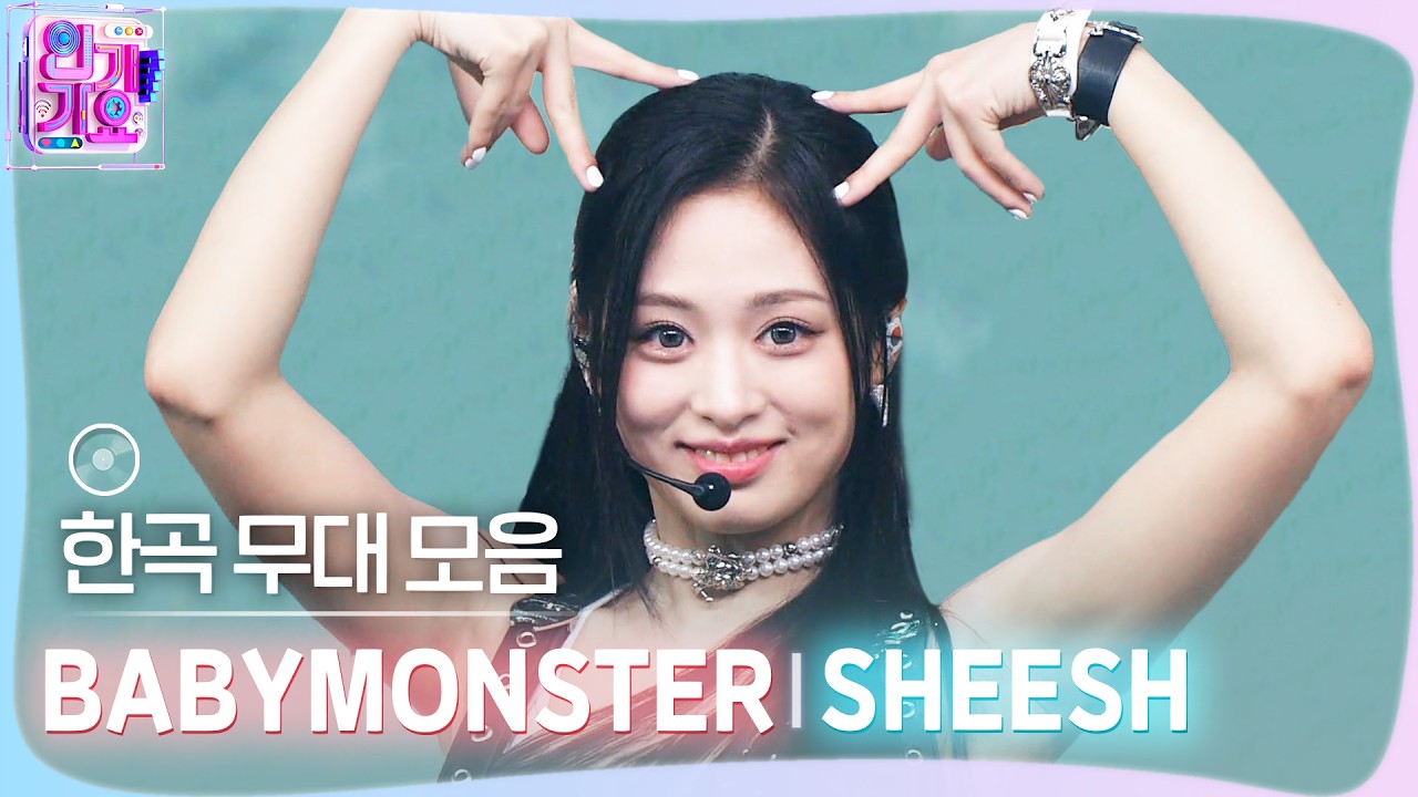 💿한곡 무대 모음🗂️ All eyes on me 불을 질러라👁️🔥BABYMONSTER (베이비몬스터) SHEESH 무대 모음 zip✨ #SBSInkigayo #인기가요