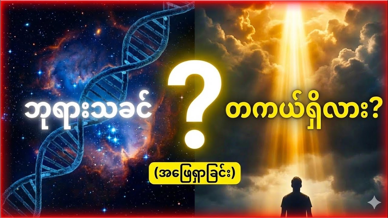 ဗုဒ္ဓဘာသာဝင်တွေ ဘုရားသခင်ကို ဘာလို့မယုံကြည်ကြတာလဲ?(အကြောင်းအကျိုးနိယာမ)#silentwisdom #buddha #dhamma