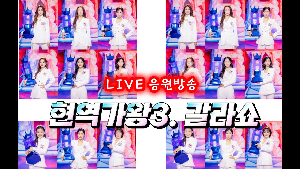 2026년03월17일(화요일)#실시간LIVE응원방송#현역가왕3#13회 #갈라쇼#이수연#김태연#빈예서