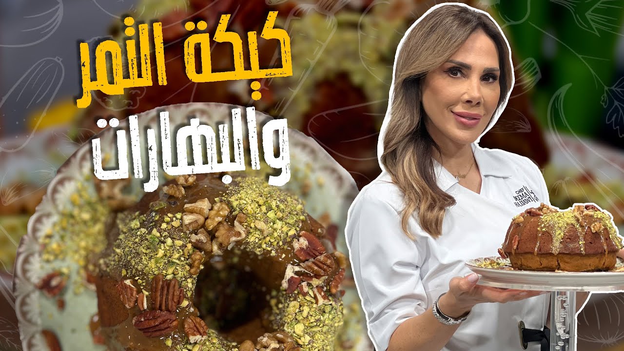 كيكة التمر والبهارات_بديل التوفي _ سر نجاح الكيكة هشة واسفنجية مع الششيف ديما حجاوي 😋😍