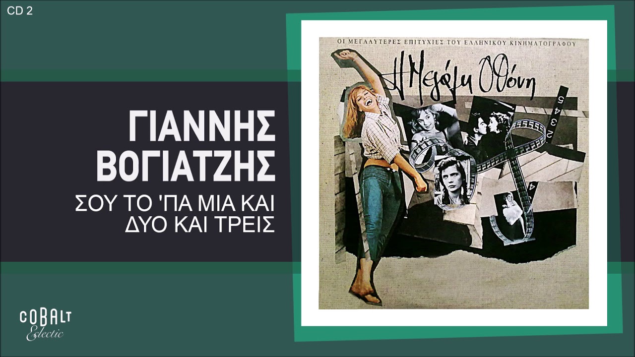 Γιάννης Βογιατζής - Σου Το 'Πα Μια Και Δυο Και Τρεις - Official Audio Release