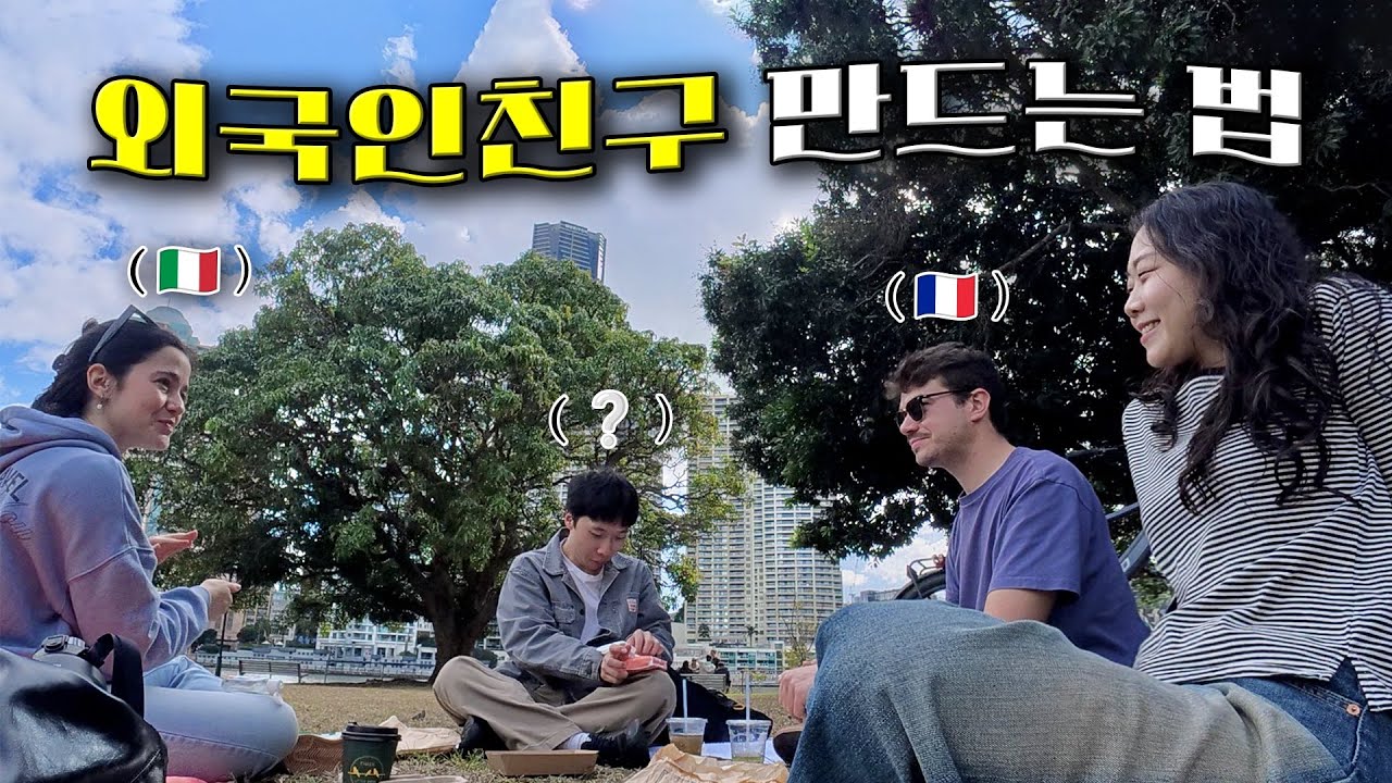 워홀 로망 실현🌟 외국인 친구들과 놀러다니는 워홀러의 주말 일상