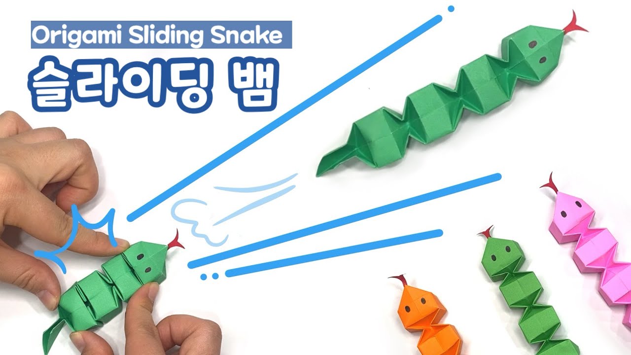 종이접기 슬라이딩 뱀 접기 움직이는 장난감 만들기 origami sliding snake toy diy