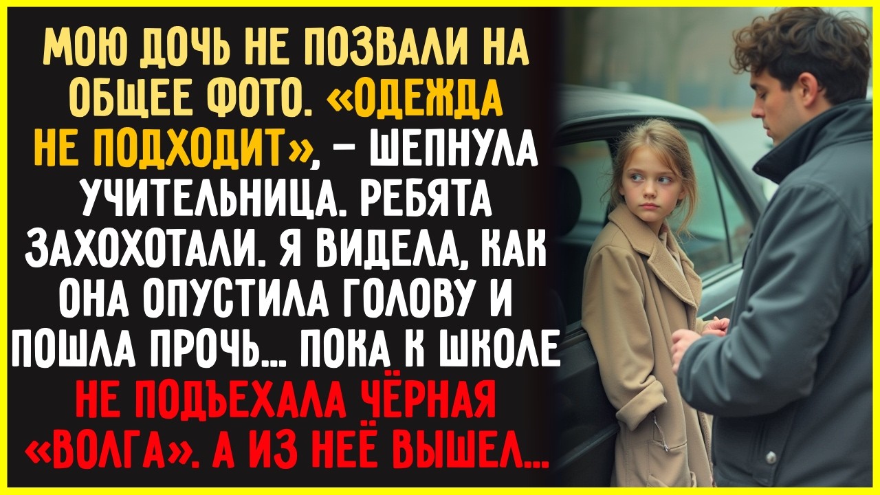 Ты одета не так, — сказал учитель и выгнал мою дочь. Все смеялись… Пока не подъехал он...