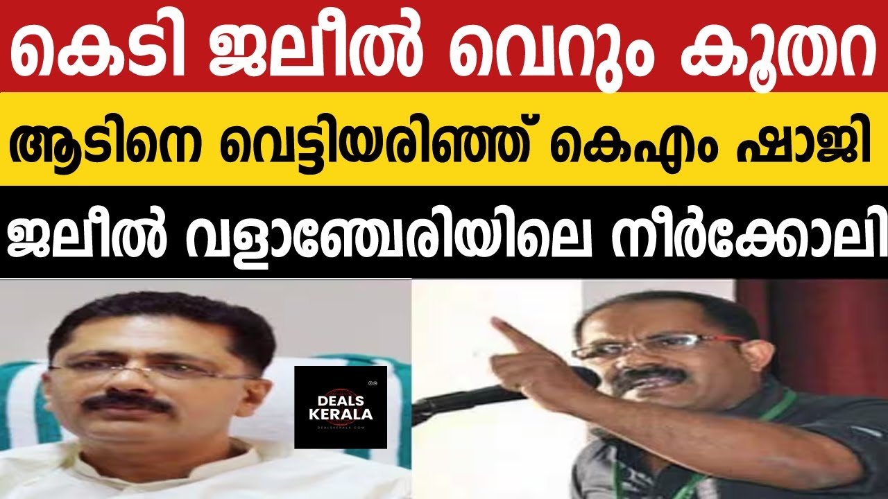 കെടി ജലീല്‍ വളാഞ്ചേരിയിലെ നീര്‍ക്കോലി | ആടിനെ വെട്ടിയരിഞ്ഞ് കെഎം ഷാജി |  KT Jaleel vs KM Shaji |