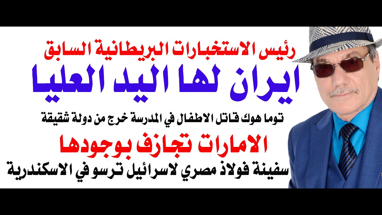 د.أسامة فوزي # 5077 - ايران لها اليد العليا والمدرسة الايرانية قصفت من دولة شقيقة