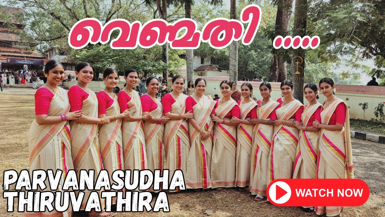 ശിവരാത്രി ആശംസകൾ |വെണ്മതി ശേഖരാ | Parvanasudha Thiruvathirakali| venmathi sekhara| ottapadam |