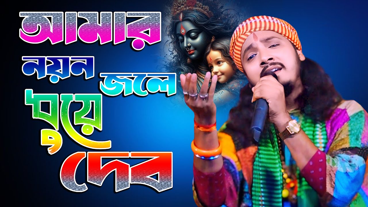 শ্যামা সঙ্গীত | আমার নয়ন জলে ধুয়ে দেবো |  Adwaita Das Baul  | Amar Noyon Jole Dhuye Debo