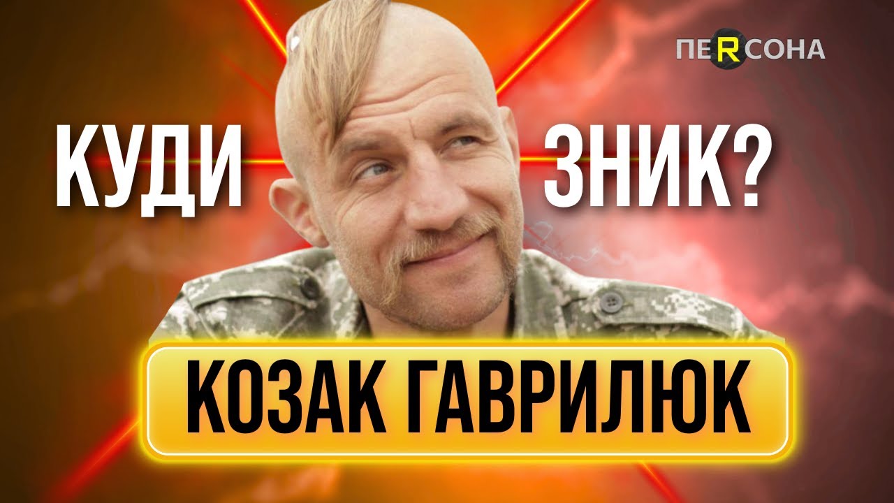 КОЗАК З ЄВРОМАЙДАНУ! ПЕРЕЖИВ ЗНУЩАННЯ БЕРКУТА, АТО та Бучу. Де зараз Михайло ГАВРИЛЮК? / ПЕРСОНА