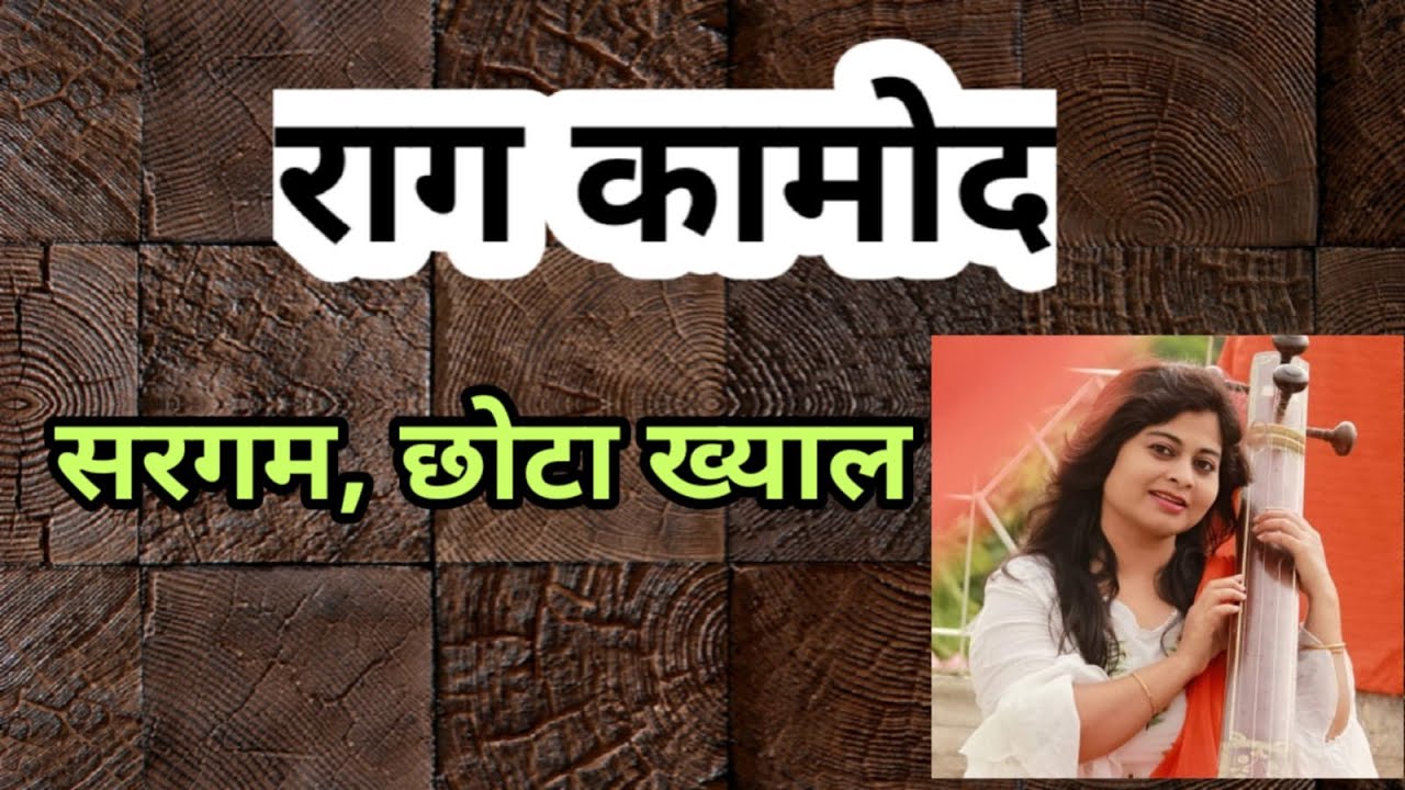 Raag Kamod, Sargam geet, Chota khyaal, Tana mana varu, #Raagkamod #kamod #raag #raga #classicalmusic