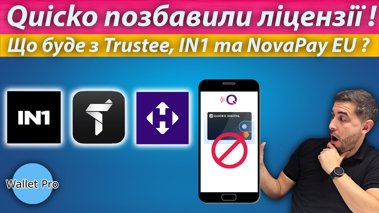 Quicko позбавили ліцензії ! Що буде з Trustee, IN1, NovaPay EU? Регулятори взялись за криптопроекти?