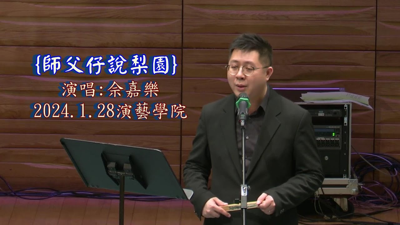 【師父仔說梨園】  演唱 : 佘嘉樂 (香港)2024年1月27-28日第五屆《四水同澆粵韻花、深珠港澳粵劇粵曲交流展演》【唯一製作】