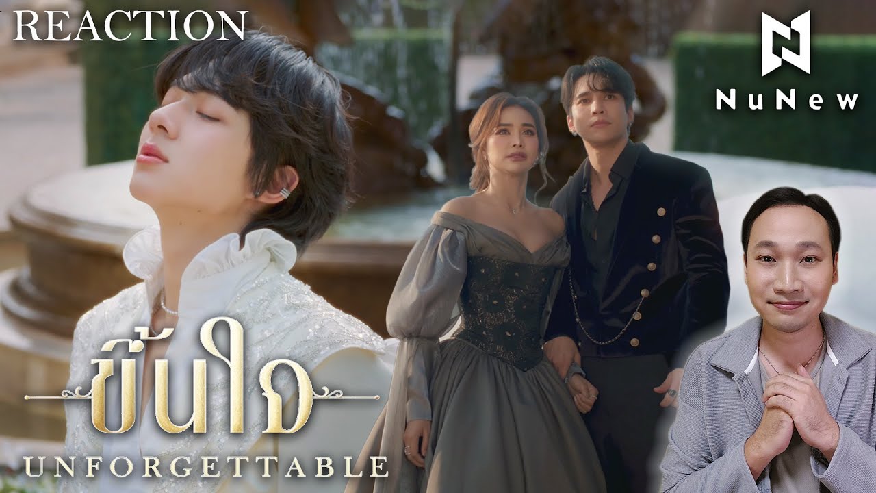 ไหนดูดิ [Reaction] NuNew - ขึ้นใจ (Unforgettable) | Official MV