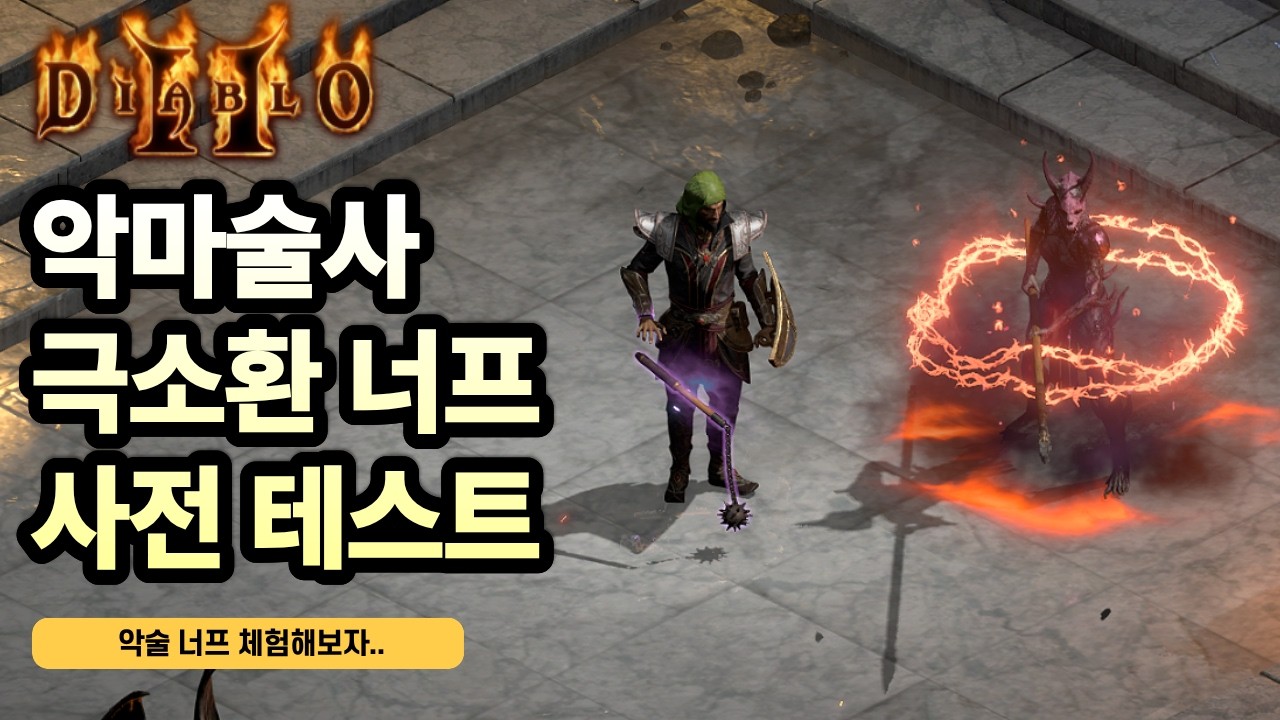 악마술사 너프 사전 테스트 해보자ㅜ(극소환)