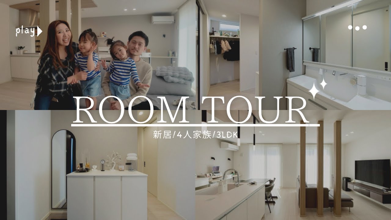 【新居】我が家の家電家具有りのルームツアー🏠/リビング.寝室.子供部屋/4人家族🧑&zwj;🧑&zwj;🧒&zwj;🧒