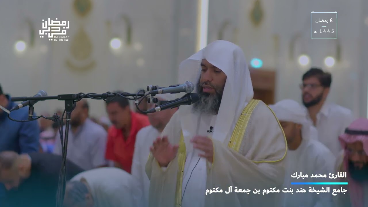 القارئ محمد مبارك ٨ رمضان ١٤٤٥ هـ