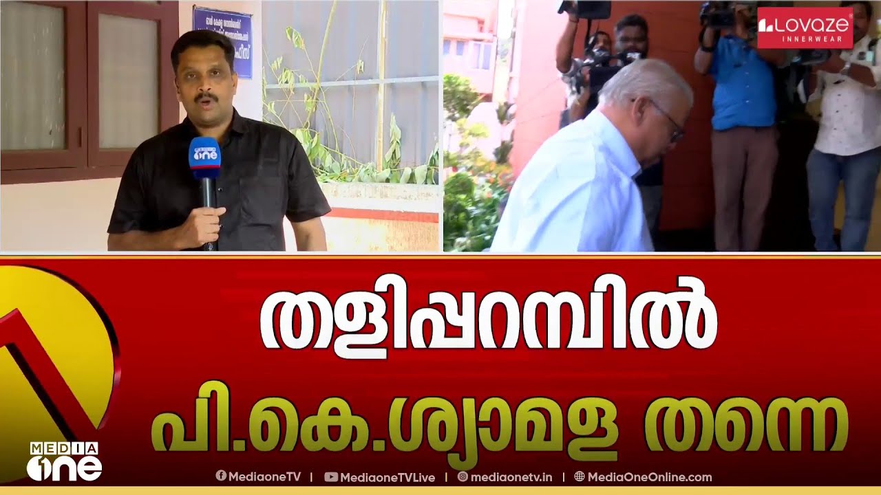 അണികൾ നിലപാട് തിരുത്തുമോ...? തളിപ്പറമ്പിൽ പാർട്ടി സെക്രട്ടറിയുടെ ഭാര്യ തന്നെ സ്ഥാനാർഥിയെന്ന് CPM