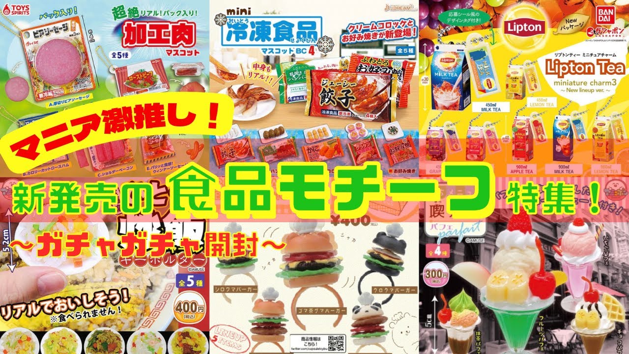 【ガチャガチャ】超リアル！マニアが興奮した食べ物たち！ガチャ8選！