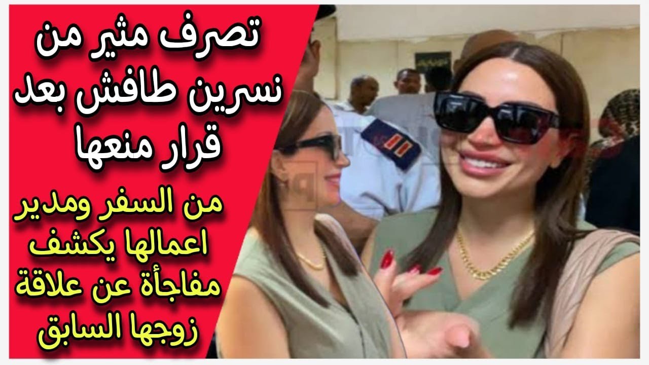 بعد قرار منعها من السفر : تصرف مثير من نسرين طافش  ومدير اعمالها يكشف مفاجأة عن علاقة زوجها السابق