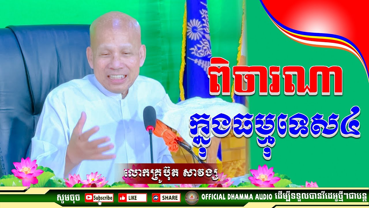 #ពិចារណាក្នុងធម្មុទេស៤ លោកគ្រូប៊ុត សាវង្ស ​​​[ ធម្មទាន Official Dhamma Audio ]