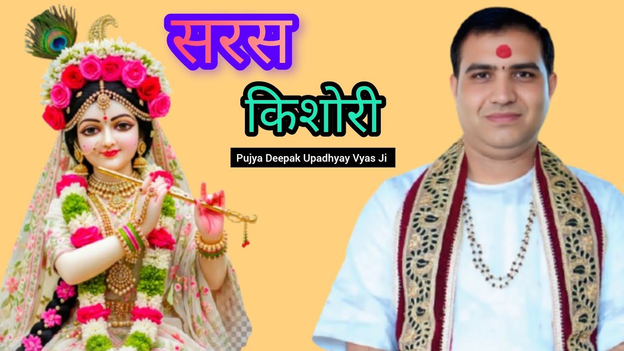 सरस किशोरी राधा नाम