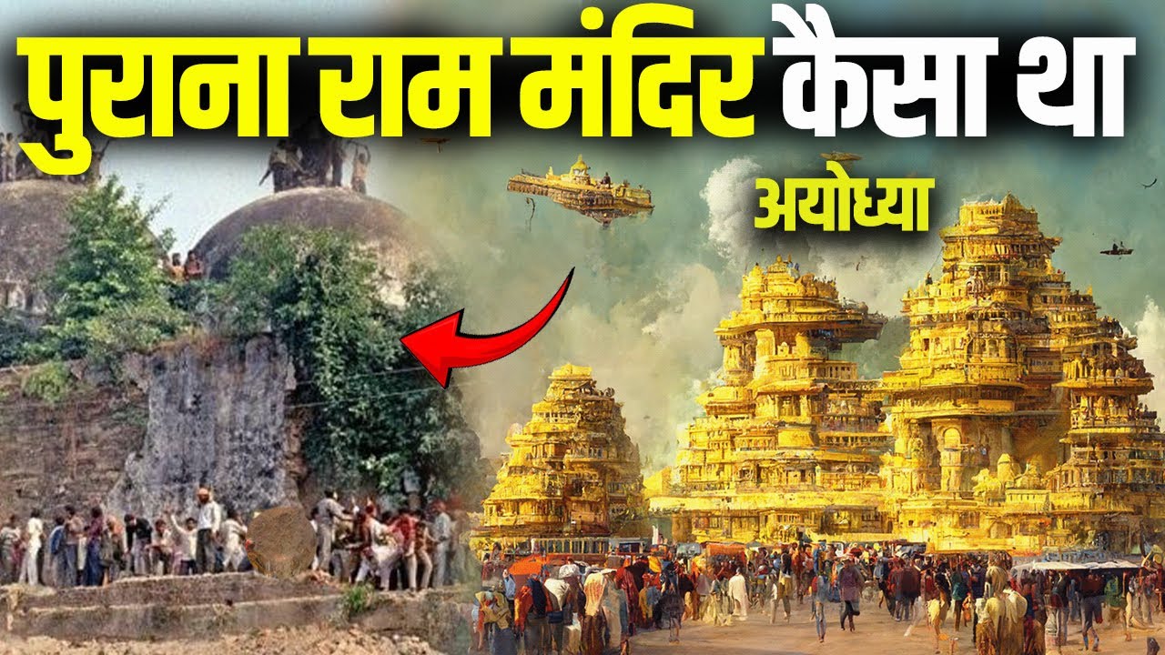 Purana Ram Mandir Kaisa tha | 1528 को राम मंदिर टूटने पर क्या हुआ | Ram Mandir Ayodhya Real History