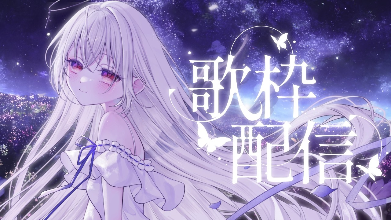 【#歌枠  】色んなジャンルを心のままに✦【#新人vtuber /#黒羽あやめ】